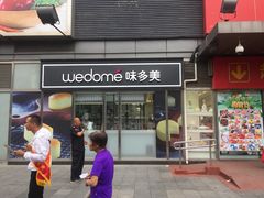 门面-味多美蛋糕(马家堡永辉店)