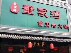门面-董家湾重庆老火锅(嘉华店)