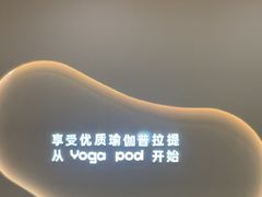 -乐刻瑜伽·普拉提·小瑜荚YogaPod(滨江银泰店)