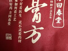 -方回春堂(拱宸桥店)