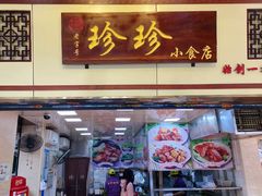 门面-珍珍小食店(西华路店)