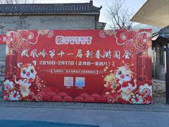 -北京凤凰岭