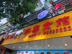 -五洲牛肉美食馆