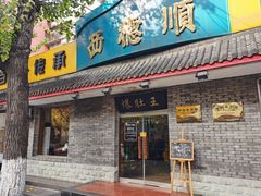门面-西德顺爆肚王