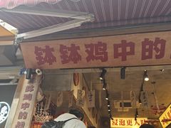 -嘉州鲜知味钵钵鸡(奎星楼店)