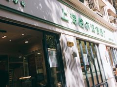 门面-上海哈尔滨食品厂(淮海中路店)