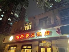 门面-湘肠香火锅店(团结湖店)