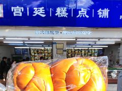 -文殊院宫廷糕点铺(人民中路连锁店)