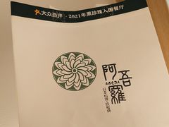 -阿吾罗·月咏精致日料(港汇恒隆广场店)