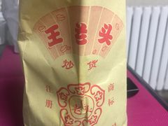 -王老头炒货(天坛东路店)