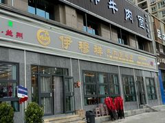 -伊穆祥牛肉面总店·清真