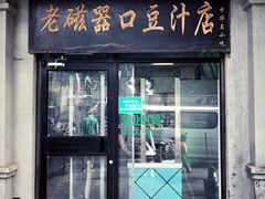 门面-老磁器口豆汁店(天坛店)
