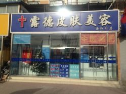 点击看大图 露德玛丽美容连锁(西红门店)-露德瑪麗科技美肤·美迪迈·华熙生物