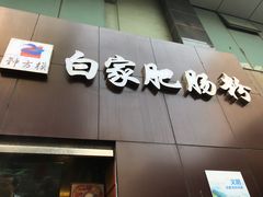 门面-钟方模白家肥肠粉(春熙店)