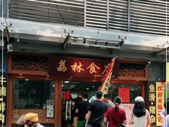 -荔林食店(西华路店)