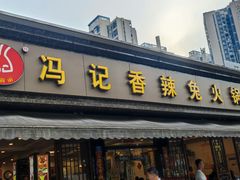 门面-冯记香辣兔火锅(茶店子总店)