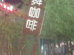 -豆舞咖啡(民乐路店)