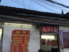 门面-桂萍特色牛筋牛杂(长堤街总店)