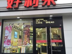 -好利来(鲁谷店)