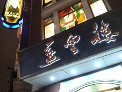 门面-燕云楼(云南路店)