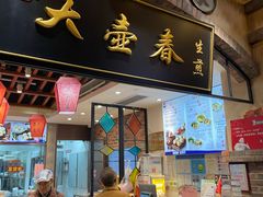 -大壶春生煎(世纪汇广场店)