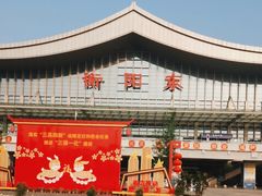 -衡阳东站