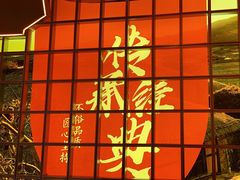 -西塔老太太泥炉烤肉(苏州大悦城店)