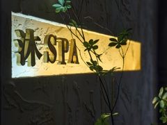 -沐·SPA悠享影院足道(海岸城店)