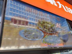 -第九味大虾馄饨(南山软件产业园店)