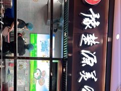 门面-豫楚源美猴王·面(武商广场店)