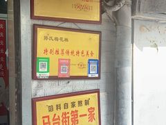 -孙氏梅花糕(马台街)