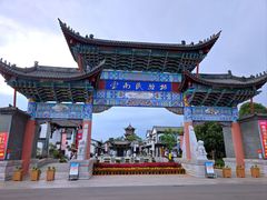 -云南民族村