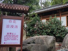 -唐风温泉