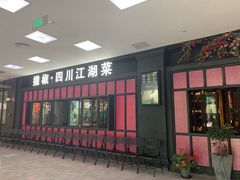 门面-撒椒·四川江湖菜(大族广场店)