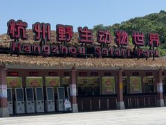 -杭州野生动物世界