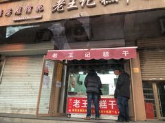 门面-老王记糕干(养鱼池路店)