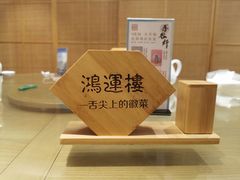 -鸿运楼·舌尖上的徽菜