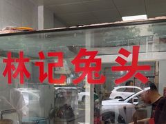 -林记兔头(特色店)