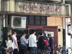 -老地方面馆(思南路店)
