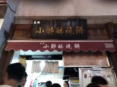 -朱记小郑酥烧饼(建康路店)