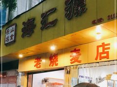 门面-海汇源老烧麦店(东大街总店)