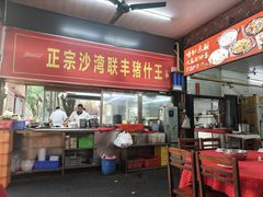-联丰美食(番禺店)