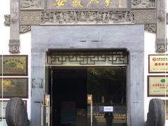 门面-安徽人家(奥体店)