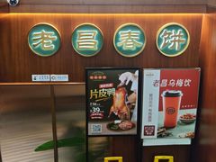 -老昌春饼(中央大街店)