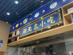 -文叔·湖北名小吃·小龙虾(华强北店)