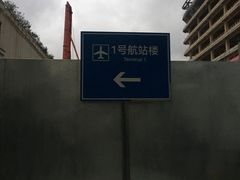 -上海虹桥国际机场1号航站楼-P2停车场