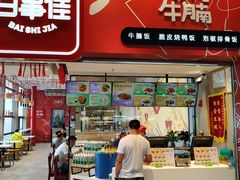 门面-百事佳烧鸭牛腩(上海虹桥站店)