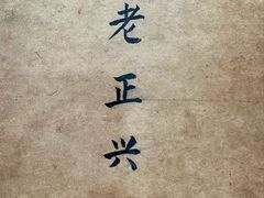 -广迎居老正兴菜馆