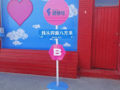 -北戴河碧螺塔海上酒吧公园