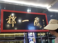 -都一处烧麦馆(前门店)